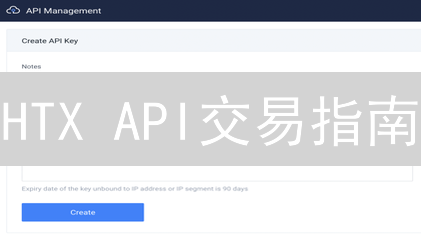 HTX API交易指南：小白也能轻松上手的秘籍！