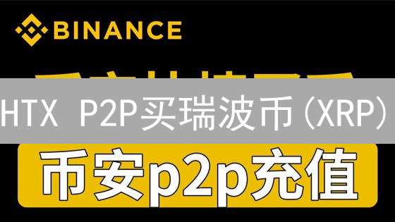 HTX P2P买瑞波币(XRP)：安全省钱攻略与财富真相