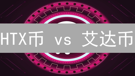 HTX币 vs 艾达币：谁才是币圈潜力股？内幕大揭秘！