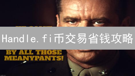 Handle.fi币交易省钱攻略：最佳平台&Gas费优化，必看！