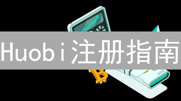 Huobi注册指南：3分钟开启您的加密货币交易之旅！