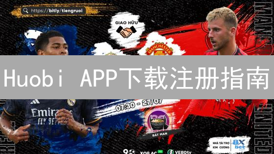 Huobi APP下载注册指南：开启您的数字资产之旅