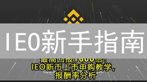 IEO新手指南：币安Launchpad申购攻略，轻松参与，躺赢财富？
