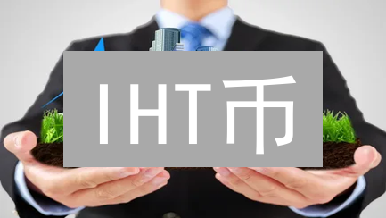 IHT币：房地产区块链的先锋与资产碎片化革新