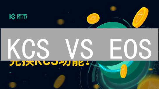 KCS VS EOS：两大加密货币，谁更值得投资？深度对比分析！