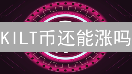KILT币还能涨吗？Web3去中心化身份协议深度解析！