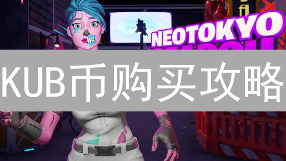 KUB币购买攻略：新手也能轻松入手的秘诀！