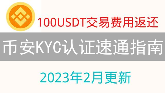 币安KYC认证速通指南：别让身份验证卡住你！