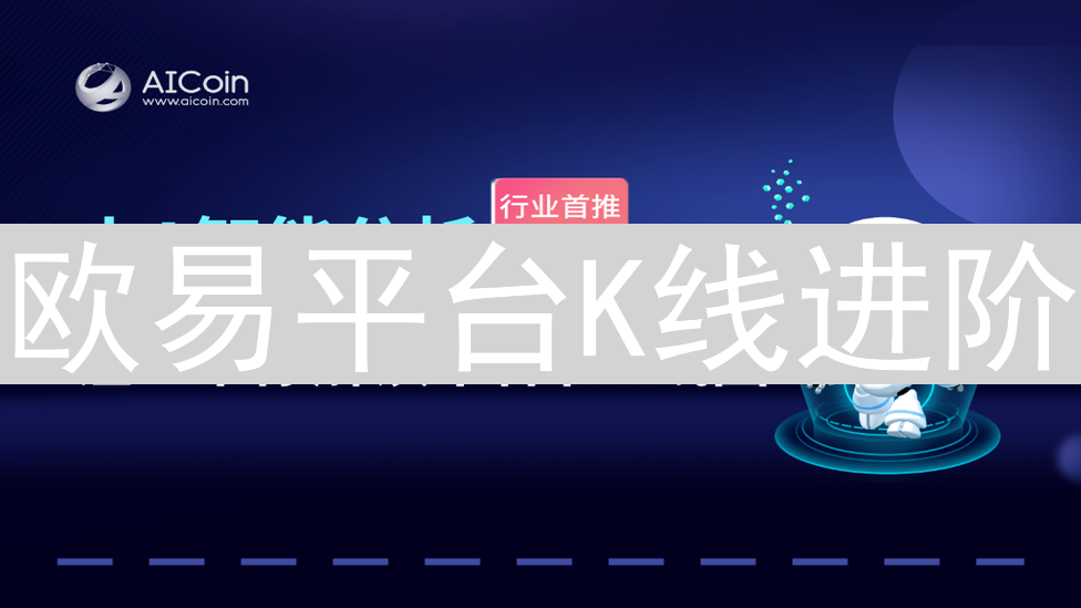 欧易平台K线进阶：加密货币技术分析实战指南