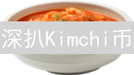 深扒Kimchi币：韩国泡菜与加密货币的碰撞！