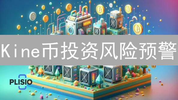 Kine币投资风险预警：交易策略、抵押率与清算危机！