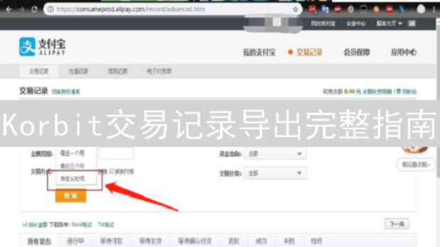 Korbit交易记录导出完整指南