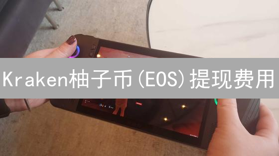 Kraken柚子币(EOS)提现费用：最新计算方式深度解析！