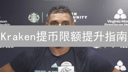 Kraken提币限额提升指南：解锁您的加密资产流动性