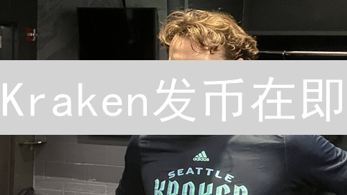 Kraken发币在即？原生代币潜力大揭秘！