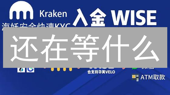 还在等什么？Kraken杠杆交易，助你财富起飞！小心风险！