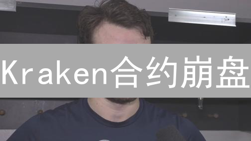 Kraken合约崩盘？深度剖析：稳定交易的终极秘诀！