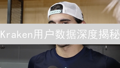 Kraken用户数据深度揭秘：交易偏好、风险与市场趋势！