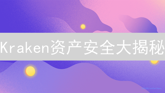 Kraken资产安全大揭秘：用户资金如何保障？