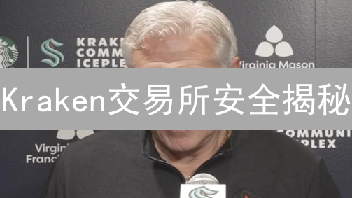 Kraken交易所安全揭秘：多重防护如何守护您的数字资产？