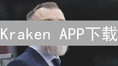 Kraken APP下载：安全便捷的数字资产交易平台