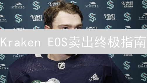  Kraken EOS卖出终极指南：快速提现，避坑必看！