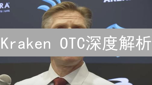 Kraken OTC深度解析：大额交易避坑指南与优势揭秘！