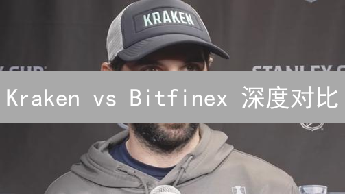 Kraken vs Bitfinex 深度对比：谁是最佳加密货币交易所？