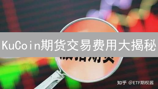 KuCoin期货交易费用大揭秘：9招助你省钱！