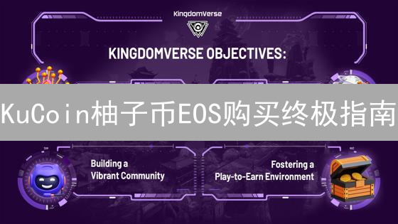 KuCoin柚子币EOS购买终极指南：新手也能轻松上手！