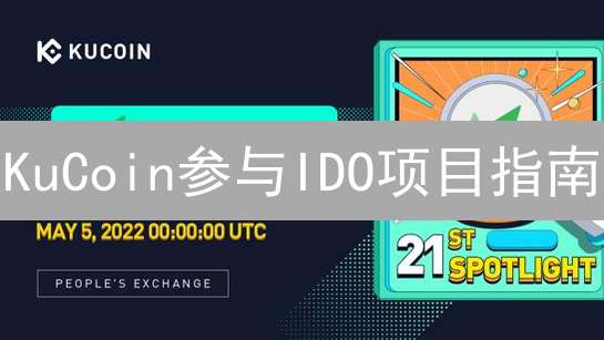 KuCoin参与IDO项目指南：流程、步骤与注意事项详解
