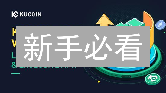 新手必看：KuCoin交易TRX完整指南，3分钟学会！
