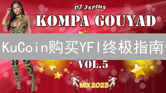 KuCoin购买YFI终极指南：时效策略与风险提示！