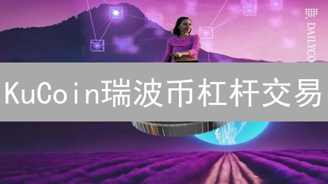 KuCoin瑞波币杠杆交易：高收益与爆仓风险分析