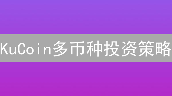 KuCoin多币种投资策略：多元化加密货币投资指南