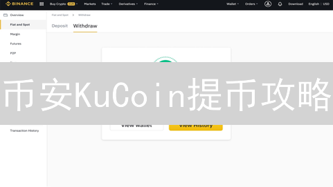 币安KuCoin提币攻略：一文掌握安全高效提币技巧！