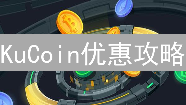 KuCoin优惠攻略：交易折扣、奖励机制全解析，助你收益翻倍！