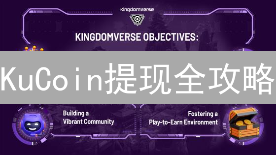 KuCoin提现全攻略：新手必看，秒懂提币技巧！