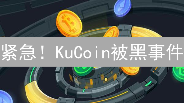 KuCoin智能订单详解：告别爆仓，解锁盈利新姿势？