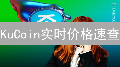 库币网(KuCoin)安全吗？币圈老鸟教你如何安全存币！