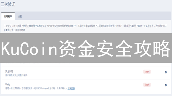KuCoin资金安全攻略：二次验证，守护您的加密资产！