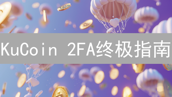 KuCoin 2FA终极指南：3分钟锁死账户，安全升级！