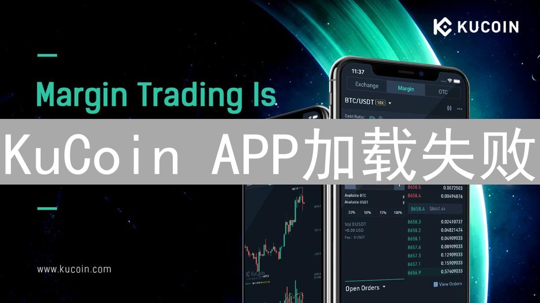 KuCoin APP加载失败？原因及应对方案详解，助你快速恢复交易