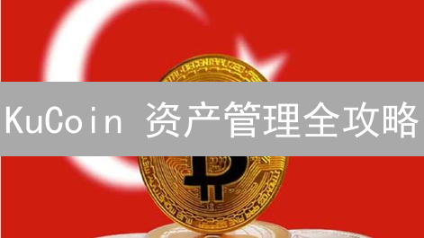 KuCoin 资产管理全攻略：如何最大化你的加密货币收益？