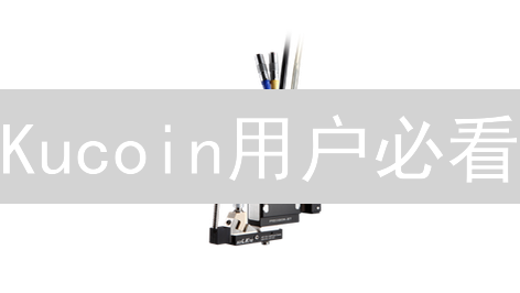 Kucoin用户必看：揭秘交易所如何守护你的资产？