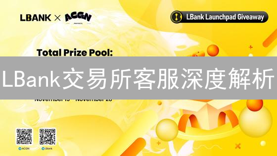 LBank交易所客服深度解析：提升用户体验的关键？