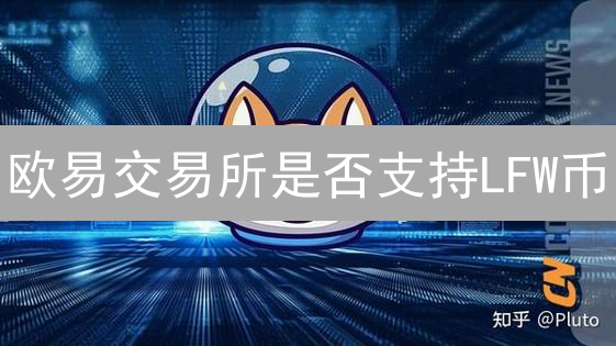 欧易交易所是否支持LFW币？前景分析与未来展望