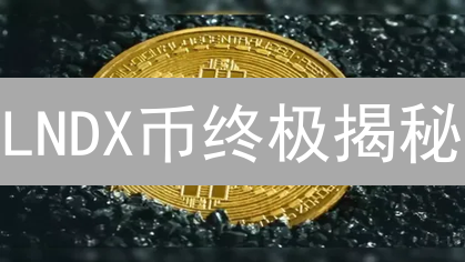 LNDX币终极揭秘：是潜力新星还是概念泡沫？速看！