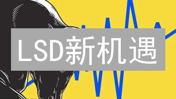 LSD新机遇？机构入场！NFT复苏！Web3未来？| 加密市场最新洞察
