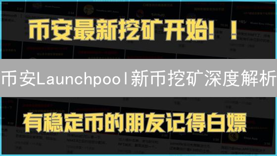 币安Launchpool新币挖矿深度解析：零成本挖矿，轻松获取新币